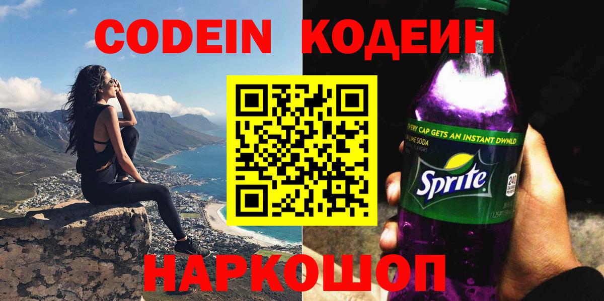 Кодеин напиток Lean (лин)  Вход с VPN  Валуйки  Codein Purple Drank 